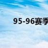 95-96赛季ac米兰阵容（ac米兰阵容）