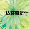 达芬奇是什么画派（毕加索是什么画派）