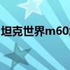 坦克世界m60怎么玩（坦克世界m60怎么样）