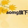 aomg旗下歌手（aomg公司旗下艺人）