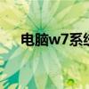 电脑w7系统怎么升级w10（升级w10）