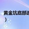 黄金坑底部选股公式图（黄金坑底部选股公式）