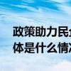 政策助力民企数字化转型跑出“加速度” 具体是什么情况?