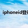 iphoneid登录页面（苹果手机id登录页面）