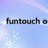 funtouch os功能（funtouch os是什么）