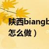 陕西biangbiang面怎么做（biangbiang面怎么做）