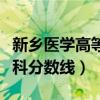 新乡医学高等专科学院分数线（新乡医学院专科分数线）