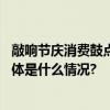 敲响节庆消费鼓点中免海南门店以多元福利活动迎接元旦 具体是什么情况?