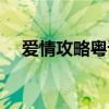 爱情攻略粤语视频大全（爱情攻略粤语）