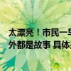 太漂亮！市民一早打卡新地铁多座新站成拍照打卡点站里站外都是故事 具体是什么情况?