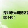 深圳市光明新区属于哪个区哪个街道（深圳市光明新区属于哪个区）