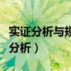 实证分析与规范分析的联系（实证分析与规范分析）