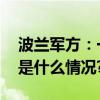 波兰军方：一枚俄罗斯导弹进入波领空 具体是什么情况?