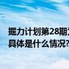 掘力计划第28期为你揭秘大模型技术探索与AIGC应用创新 具体是什么情况?