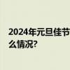 2024年元旦佳节 五粮液愿与您携一份期待再出发 具体是什么情况?