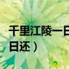 千里江陵一日还还字是什么意思（千里江陵一日还）