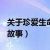 关于珍爱生命的故事200字（关于珍爱生命的故事）