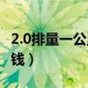 2.0排量一公里油耗（2 0排量油耗一公里多少钱）