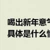 喝出新年意气风发四特天工1988为新年干杯 具体是什么情况?