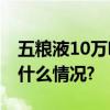 五粮液10万吨生态酿酒项目正式投产 具体是什么情况?