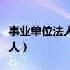 事业单位法人登记信息查询官网（事业单位法人）