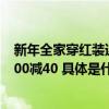 新年全家穿红装迎喜气 京东服饰美妆元旦礼遇季红品每满300减40 具体是什么情况?