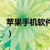 苹果手机软件助手推荐（苹果软件助手哪个好）