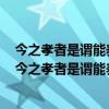 今之孝者是谓能养至于犬马皆能有养不敬何以别乎的内涵（今之孝者是谓能养至于犬马皆能有养）