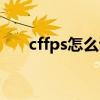 cffps怎么调才稳定（cffps怎么提高）