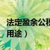 法定盈余公积的用途不包括（法定盈余公积的用途）