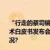 “行走的蔡司镜头”科普活动暨2023中、欧屈光性白内障手术白皮书发布会在北京爱尔英智眼科医院举办 具体是什么情况?