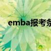 emba报考条件及流程（emba报考条件）