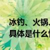 冰钓、火锅、冰车门头沟白瀑云景开门迎客 具体是什么情况?