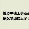 惟恐琼楼玉宇还是又恐琼楼玉宇 曼德拉（是惟恐琼楼玉宇还是又恐琼楼玉宇）