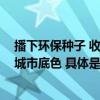 播下环保种子 收获绿色未来!麦子店街道多方联动擦亮文明城市底色 具体是什么情况?