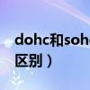 dohc和sohc的区别优缺点（dohc和sohc的区别）