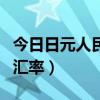 今日日元人民币汇率换算器（今日日元人民币汇率）