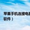 苹果手机连接电脑用什么软件好（苹果手机连接电脑用什么软件）