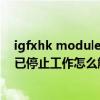 igfxhk module已停止工作是什么意思（igfxhk module已停止工作怎么解决）