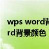 wps word背景颜色是绿色怎么改（wps word背景颜色）