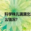 科学味儿满满北京科学中心假期连开12场科学课 具体是什么情况?