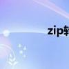 zip转rar软件（zip转rar）