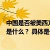 中国是否被美西方体系所孤立？美西方对华态度骤变的原因是什么？ 具体是什么情况?