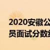 2020安徽公务员考试进面分数线（安徽公务员面试分数线）