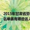 2015年甘肃省劳动模范名单（2015年90后10大影响力人物名单表有哪些名人）