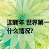 迎新年 世界第一高楼哈利法塔上演新年烟花灯光秀 具体是什么情况?