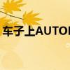 车子上AUTOHOLD什么意思（au什么意思）