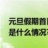 元旦假期首日玉渊潭公园开启亲子研学 具体是什么情况?