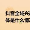 抖音全域兴趣电商为乡村发展提供新动能 具体是什么情况?