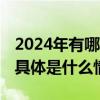 2024年有哪些精彩的比赛等着你快来看一看 具体是什么情况?